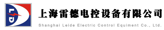上海雷德电控设备有限公司